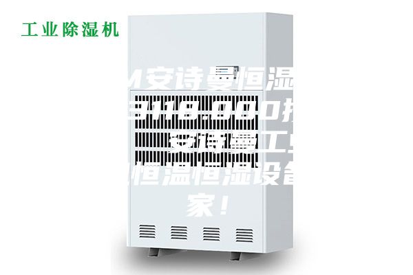 ASM安诗曼恒湿器ASM3118.000授权代理  安诗曼工业除湿机恒温恒湿设备厂家！