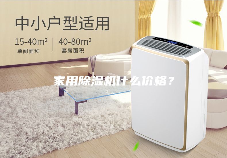 家用除湿机什么价格？