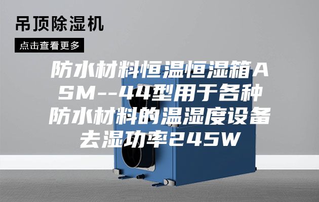 防水材料恒温恒湿箱ASM--44型用于各种防水材料的温湿度设备去湿功率245W