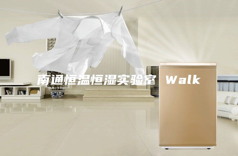 南通恒温恒湿实验室 Walk