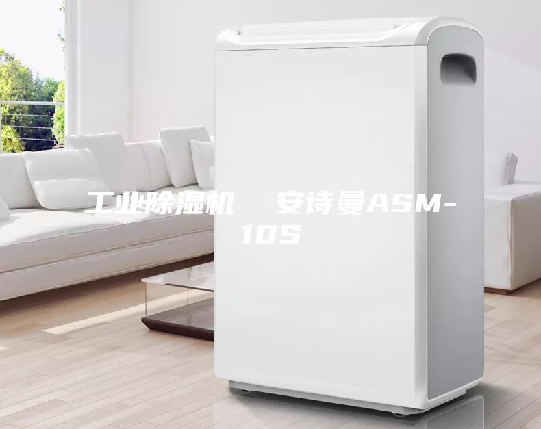 工业除湿机  安诗曼ASM-10S