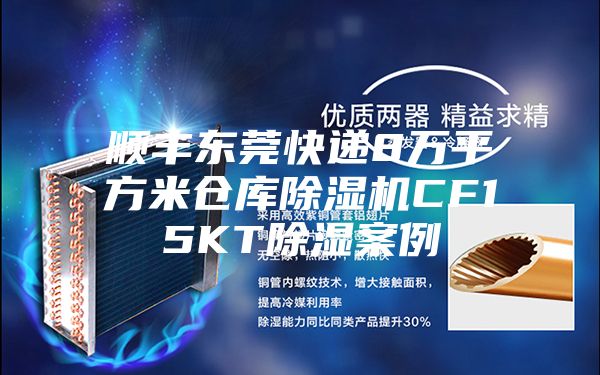 顺丰东莞快递8万平方米仓库除湿机CF15KT除湿案例