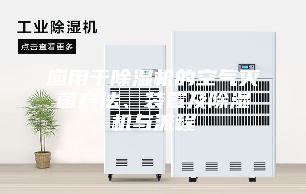 应用于除湿机的空气灭菌方法、装置及除湿机与流程