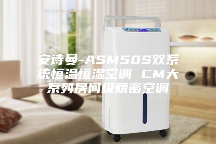 安诗曼-ASM50S双系统恒温恒湿空调 CM大系列房间级精密空调