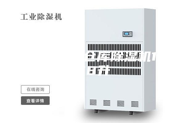 金华工业仓库除湿机168升