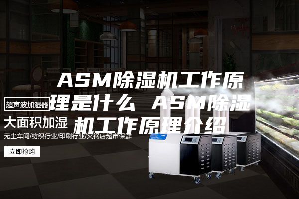 ASM除湿机工作原理是什么 ASM除湿机工作原理介绍