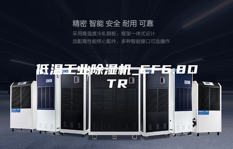 低温工业除湿机_CF6.8DTR