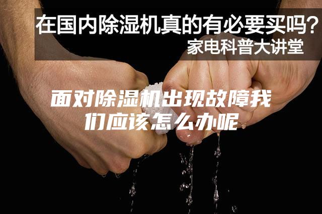 面对除湿机出现故障我们应该怎么办呢