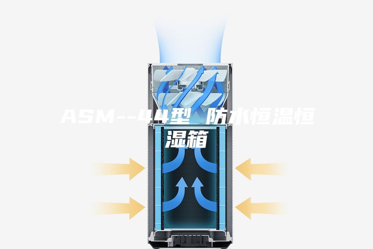 ASM--44型 防水恒温恒湿箱