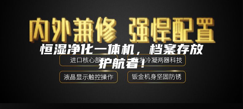 恒湿净化一体机，档案存放护航者！