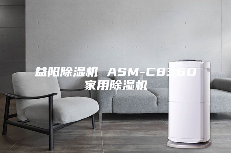 益阳除湿机 ASM-C836D家用除湿机