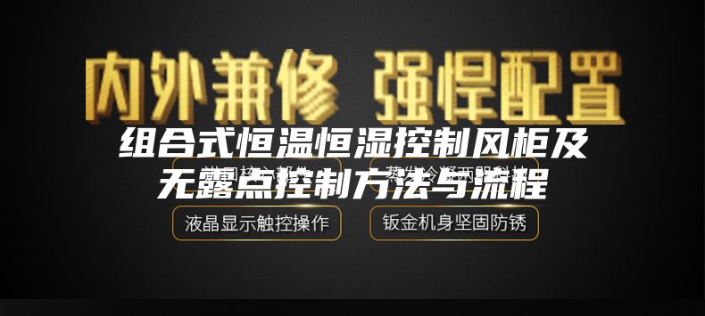 组合式恒温恒湿控制风柜及无露点控制方法与流程