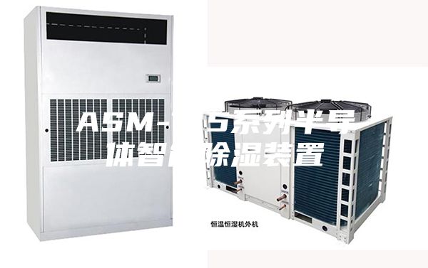 ASM-715系列半导体智能除湿装置