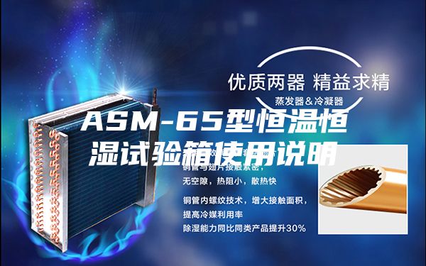 ASM-65型恒温恒湿试验箱使用说明