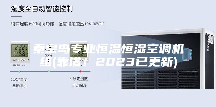 秦皇岛专业恒温恒湿空调机组(靠谱！2023已更新)