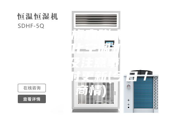 四子王旗直膨式恒温恒湿净化空调机组机器调试及注意事项2023实时更新(今日／商情)