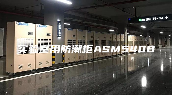 实验室用防潮柜ASM540B