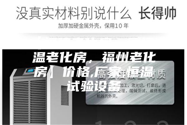 【福建老化房，厦门高温老化房，福州老化房】价格,厂家,恒温试验设备