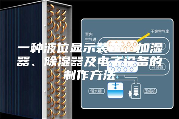 一种液位显示装置、加湿器、除湿器及电子设备的制作方法