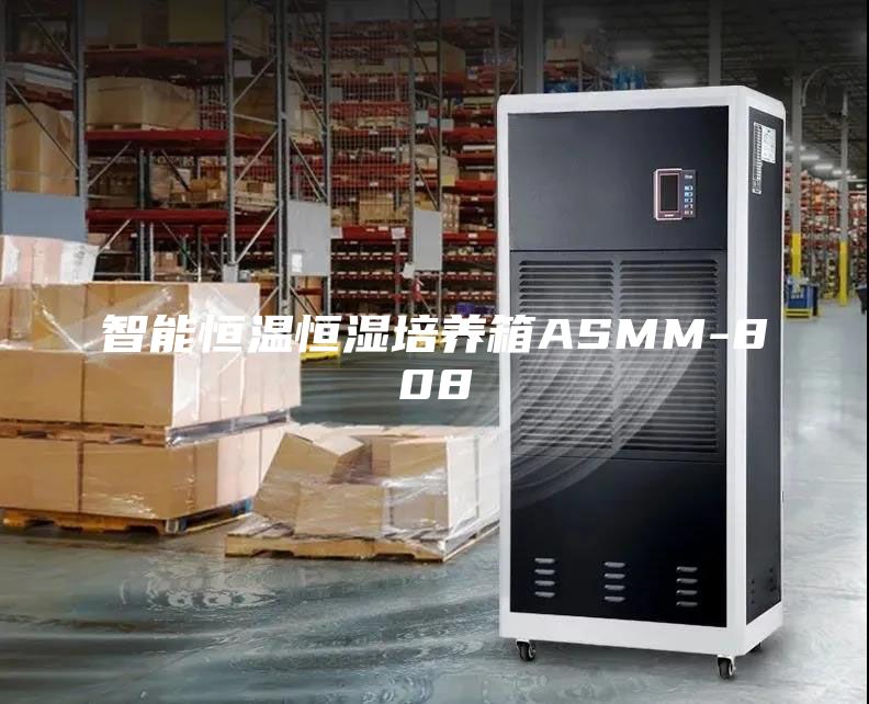 智能恒温恒湿培养箱ASMM-808