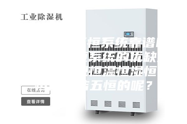 住宅室内五恒系统靠谱吗？冬日五恒系统的优缺点，怎么实现恒温恒湿恒氧恒静恒洁五恒的呢？