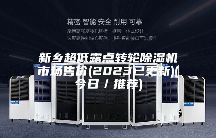 新乡超低露点转轮除湿机市场售价(2023已更新)(今日／推荐)