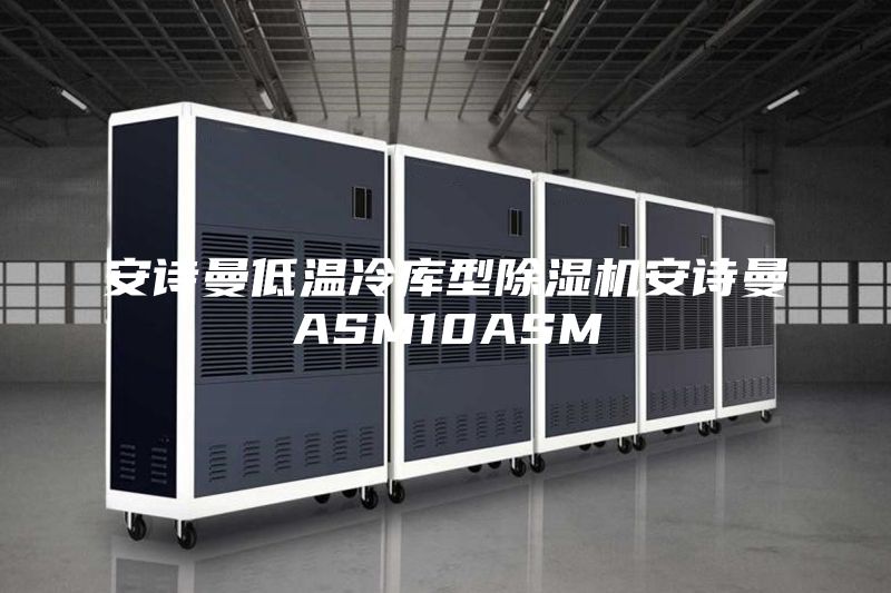 安诗曼低温冷库型除湿机安诗曼ASM10ASM