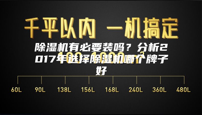 除湿机有必要装吗？分析2017年选择除湿机哪个牌子好