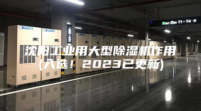 沈阳工业用大型除湿机作用(入选！2023已更新)