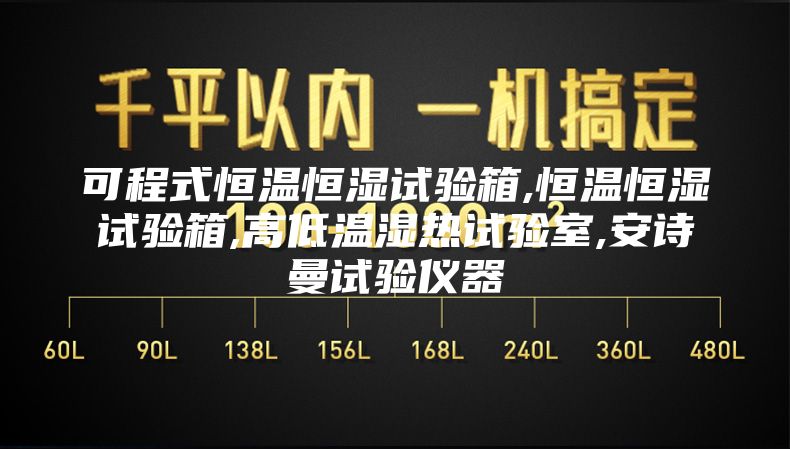 可程式恒温恒湿试验箱,恒温恒湿试验箱,高低温湿热试验室,安诗曼试验仪器