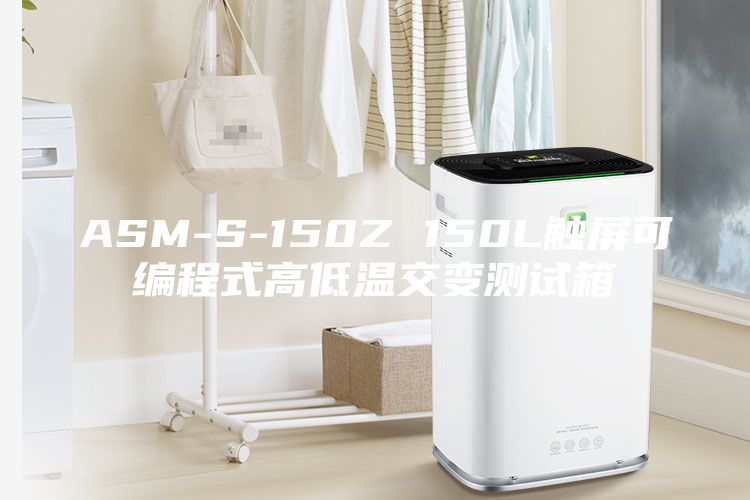 ASM-S-150Z 150L触屏可编程式高低温交变测试箱