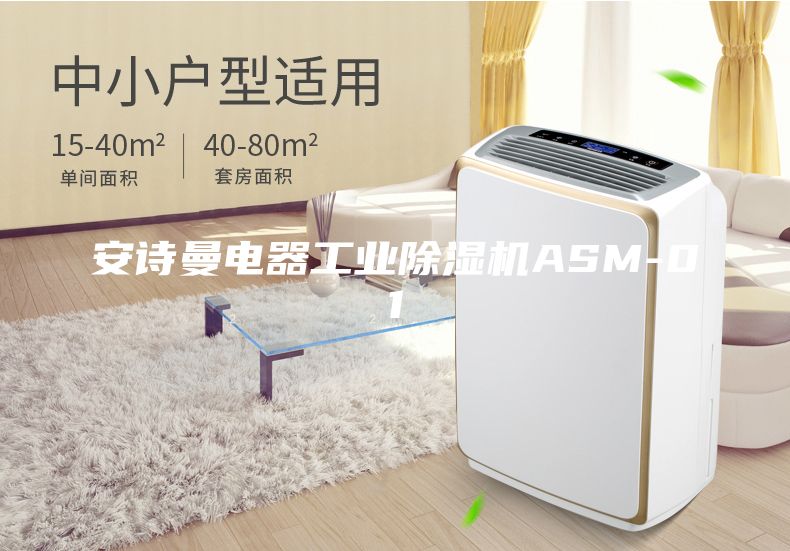 安诗曼电器工业除湿机ASM-01