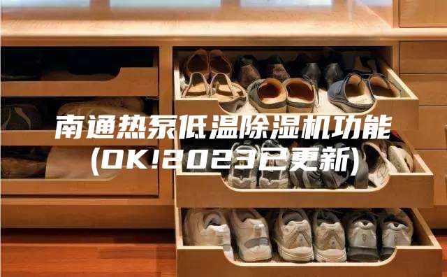 南通热泵低温除湿机功能(OK!2023已更新)