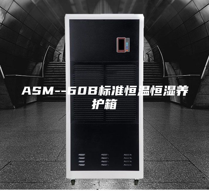 ASM--60B标准恒温恒湿养护箱