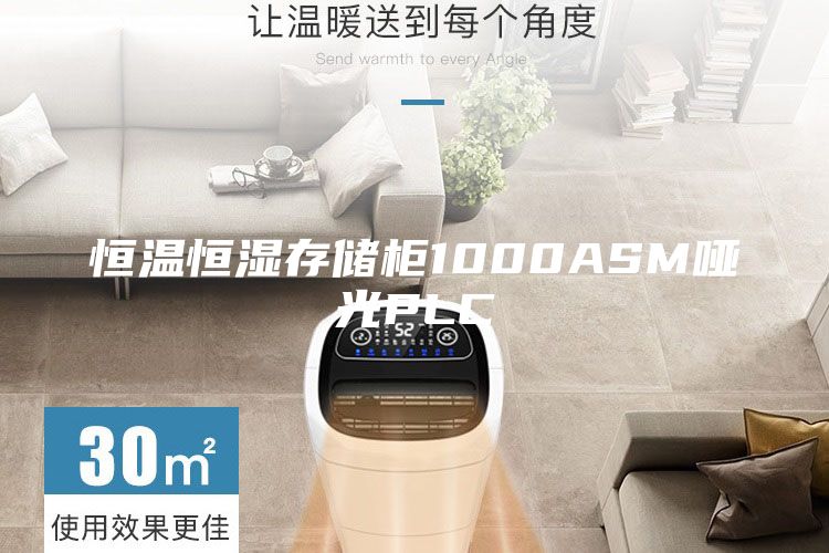 恒温恒湿存储柜1000ASM哑光PLC