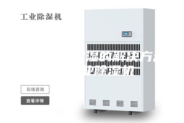 生产环境潮湿的解决方法，工业除湿机