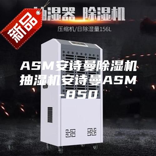 ASM安诗曼除湿机抽湿机安诗曼ASM-850