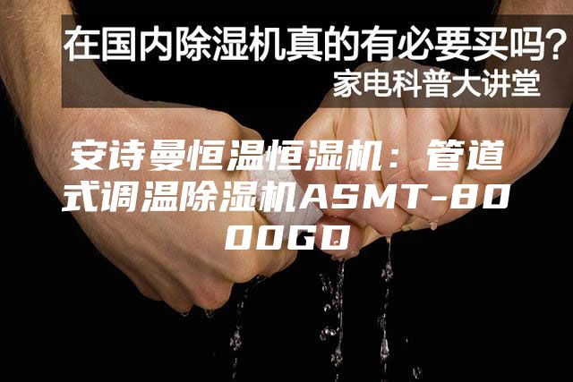 安诗曼恒温恒湿机：管道式调温除湿机ASMT-8000GD