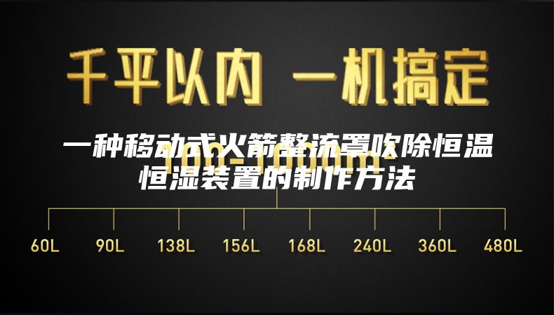 一种移动式火箭整流罩吹除恒温恒湿装置的制作方法