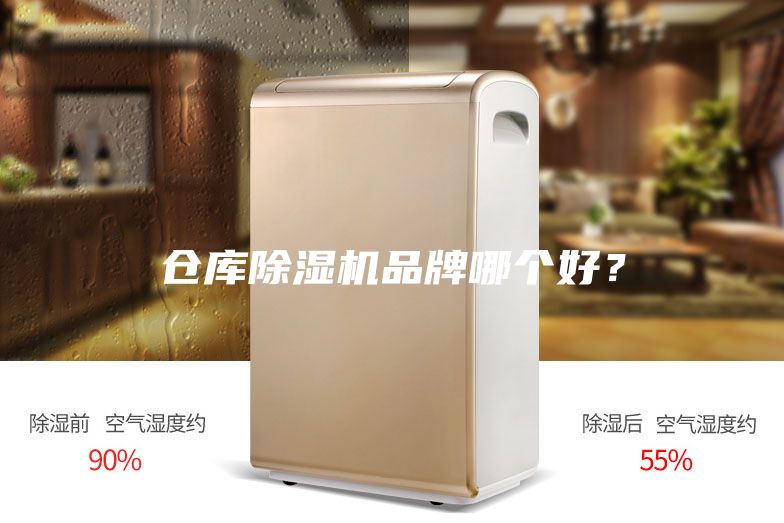 仓库除湿机品牌哪个好？