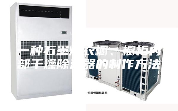 一种石墨烯衣橱、橱柜内部干燥除湿器的制作方法