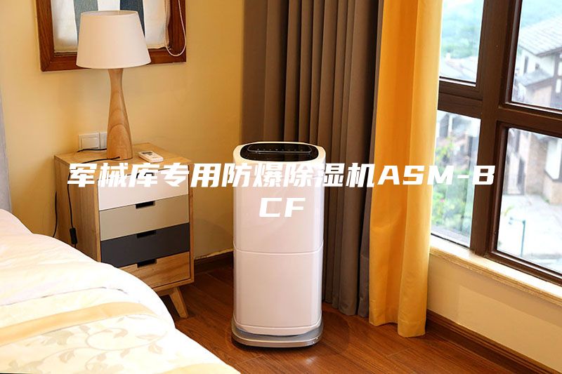 军械库专用防爆除湿机ASM-BCF