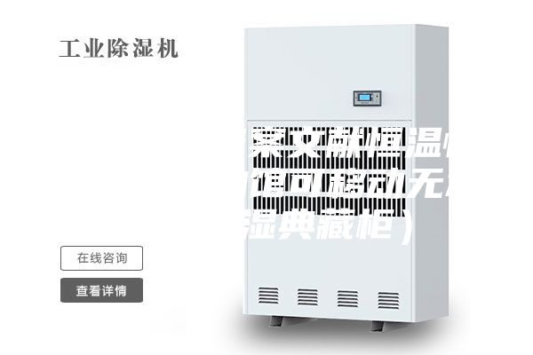 高等院校档案文献恒温恒湿柜（博物馆可移动无水净化恒湿典藏柜）