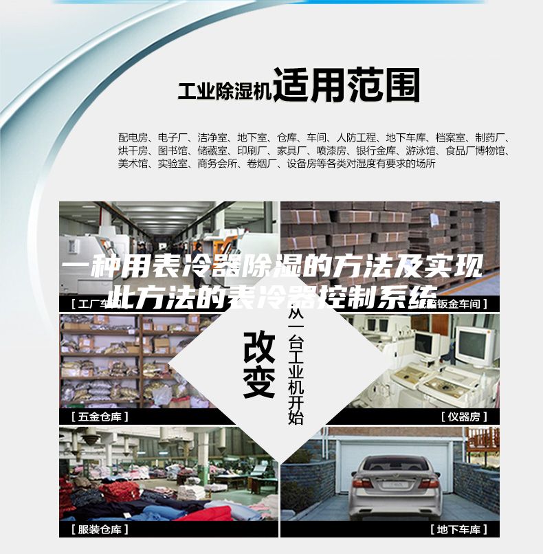 一种用表冷器除湿的方法及实现此方法的表冷器控制系统