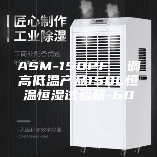 ASM-150PF  调高低温产品150L恒温恒湿试验箱-60℃