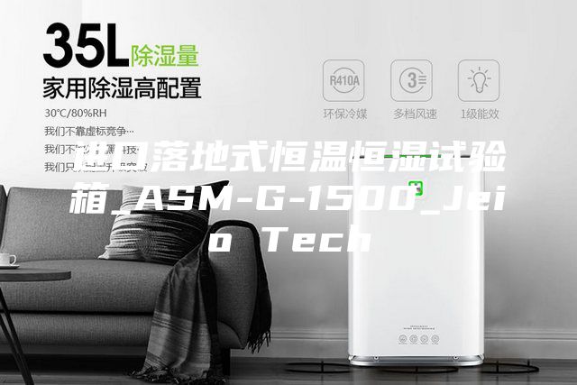 进口落地式恒温恒湿试验箱_ASM-G-1500_Jeio Tech