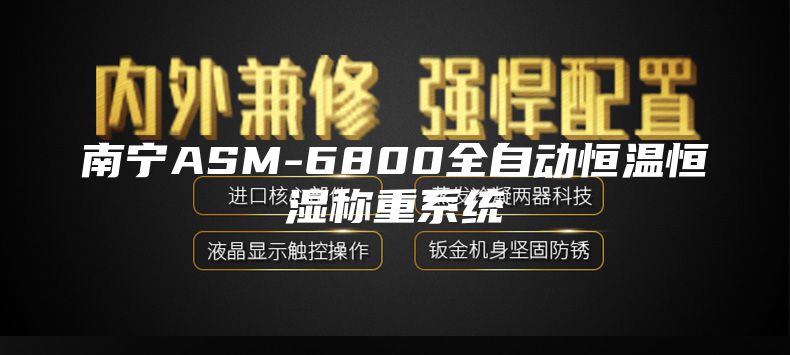 南宁ASM-6800全自动恒温恒湿称重系统