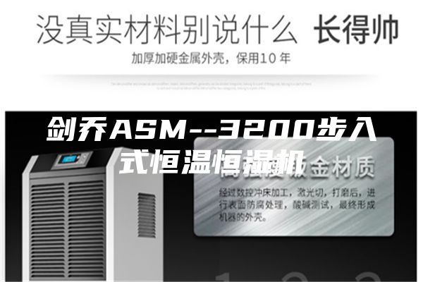 剑乔ASM--3200步入式恒温恒湿机