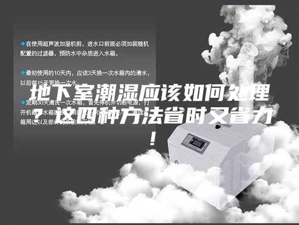 地下室潮湿应该如何处理？这四种方法省时又省力！