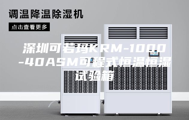 深圳可若玛KRM-1000-40ASM可程式恒温恒湿试验箱